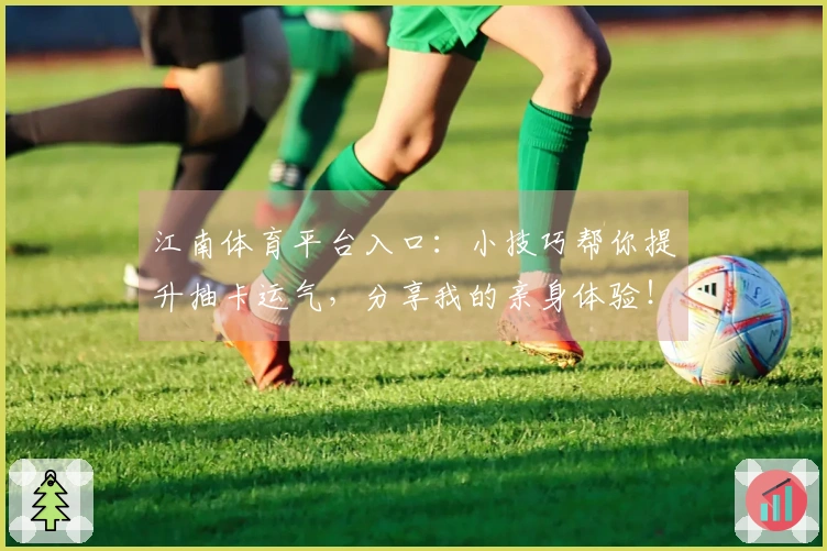 江南体育平台入口：小技巧帮你提升抽卡运气，分享我的亲身体验！