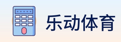 乐动体育 logo
